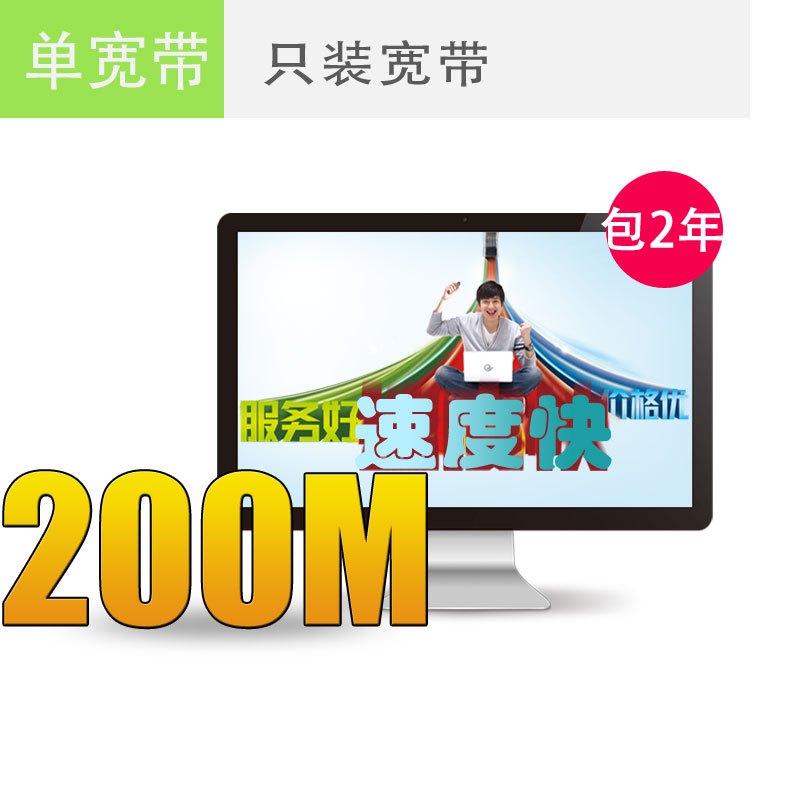 上海电信宽带200M包2年