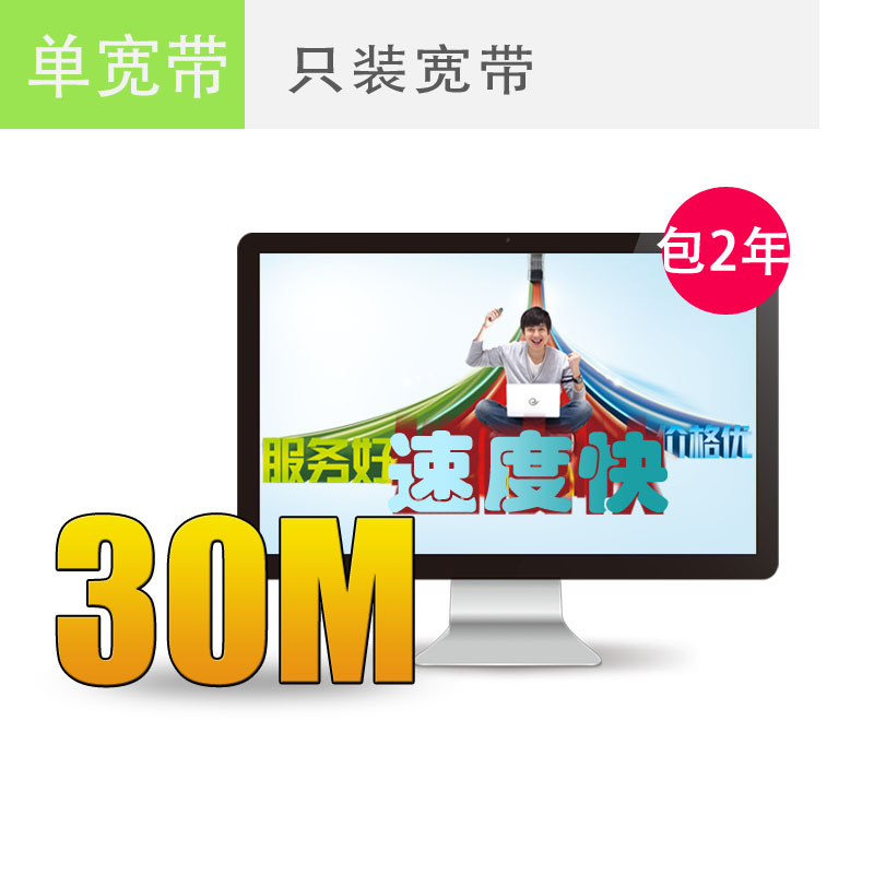 上海电信宽带30M包2年